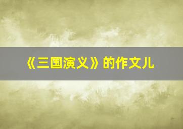 《三国演义》的作文儿