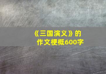 《三国演义》的作文梗概600字