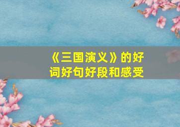 《三国演义》的好词好句好段和感受