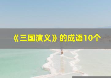 《三国演义》的成语10个