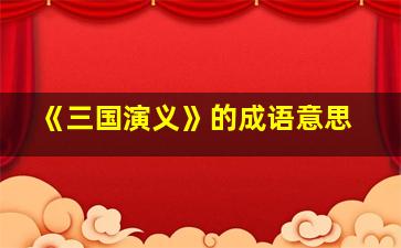 《三国演义》的成语意思