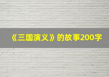 《三国演义》的故事200字