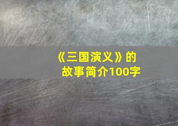 《三国演义》的故事简介100字