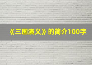 《三国演义》的简介100字