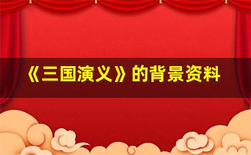 《三国演义》的背景资料