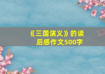 《三国演义》的读后感作文500字