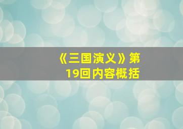 《三国演义》第19回内容概括