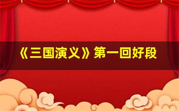 《三国演义》第一回好段