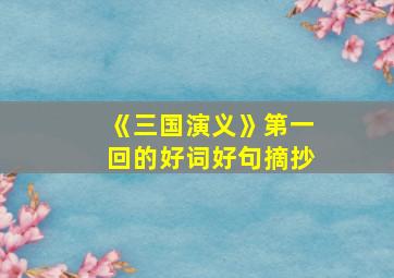 《三国演义》第一回的好词好句摘抄