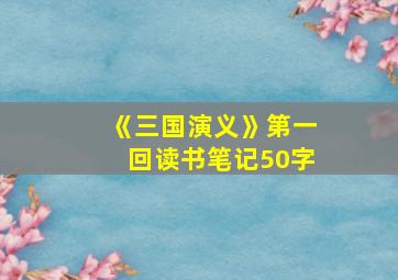 《三国演义》第一回读书笔记50字