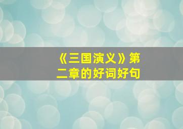 《三国演义》第二章的好词好句