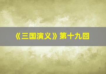 《三国演义》第十九回