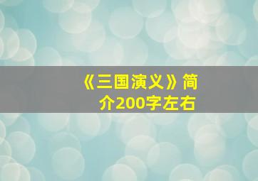 《三国演义》简介200字左右