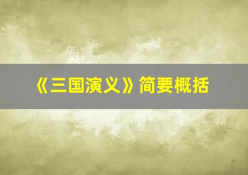 《三国演义》简要概括