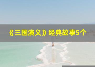 《三国演义》经典故事5个