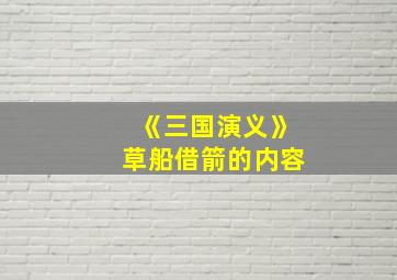 《三国演义》草船借箭的内容