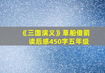 《三国演义》草船借箭读后感450字五年级