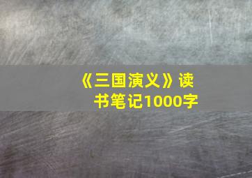 《三国演义》读书笔记1000字