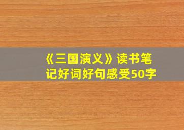 《三国演义》读书笔记好词好句感受50字