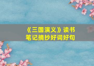 《三国演义》读书笔记摘抄好词好句