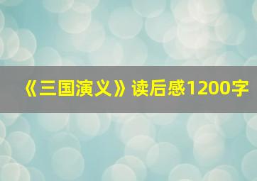 《三国演义》读后感1200字