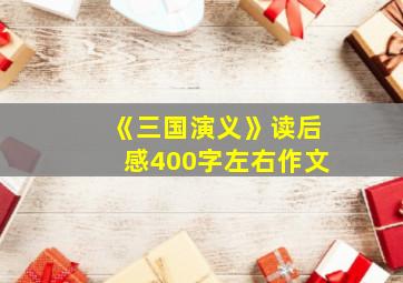 《三国演义》读后感400字左右作文