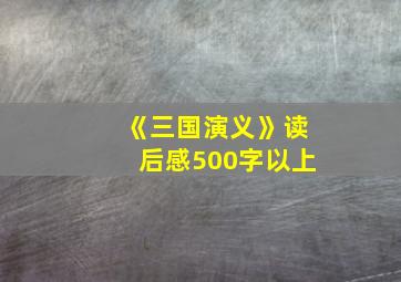 《三国演义》读后感500字以上