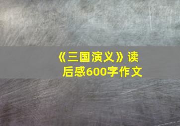 《三国演义》读后感600字作文