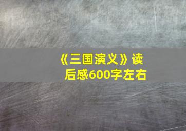 《三国演义》读后感600字左右