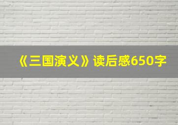 《三国演义》读后感650字