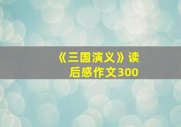 《三国演义》读后感作文300