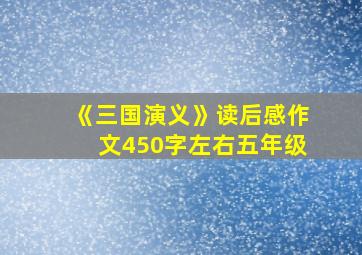 《三国演义》读后感作文450字左右五年级