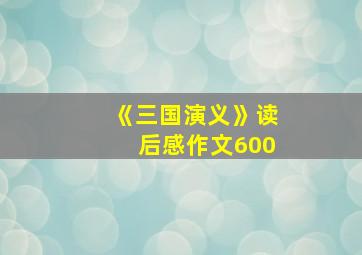 《三国演义》读后感作文600