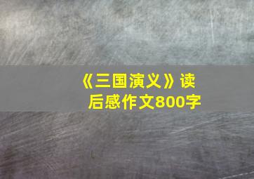 《三国演义》读后感作文800字