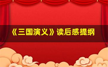 《三国演义》读后感提纲