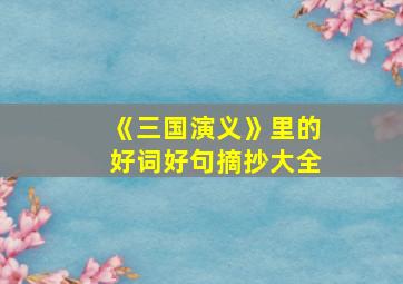 《三国演义》里的好词好句摘抄大全