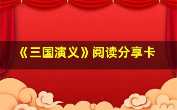 《三国演义》阅读分享卡