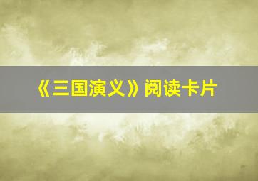 《三国演义》阅读卡片