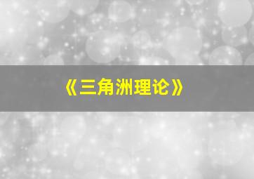 《三角洲理论》