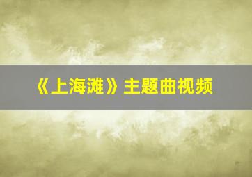 《上海滩》主题曲视频