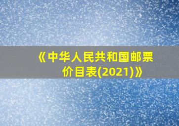 《中华人民共和国邮票价目表(2021)》