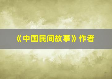 《中国民间故事》作者