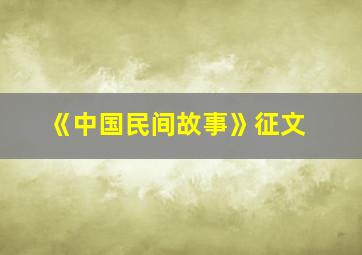 《中国民间故事》征文