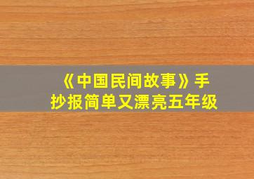 《中国民间故事》手抄报简单又漂亮五年级