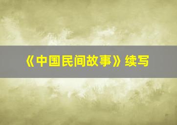 《中国民间故事》续写