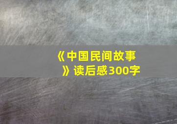 《中国民间故事》读后感300字