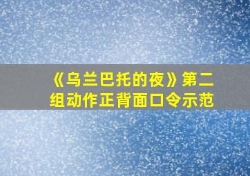 《乌兰巴托的夜》第二组动作正背面口令示范