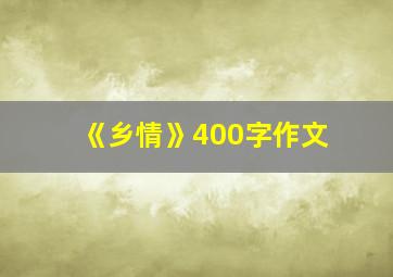 《乡情》400字作文