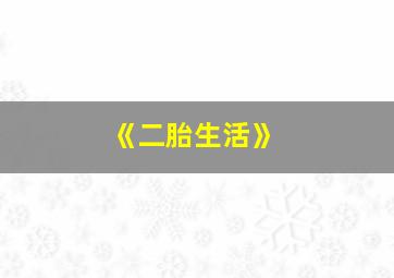 《二胎生活》