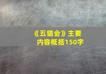 《五猖会》主要内容概括150字